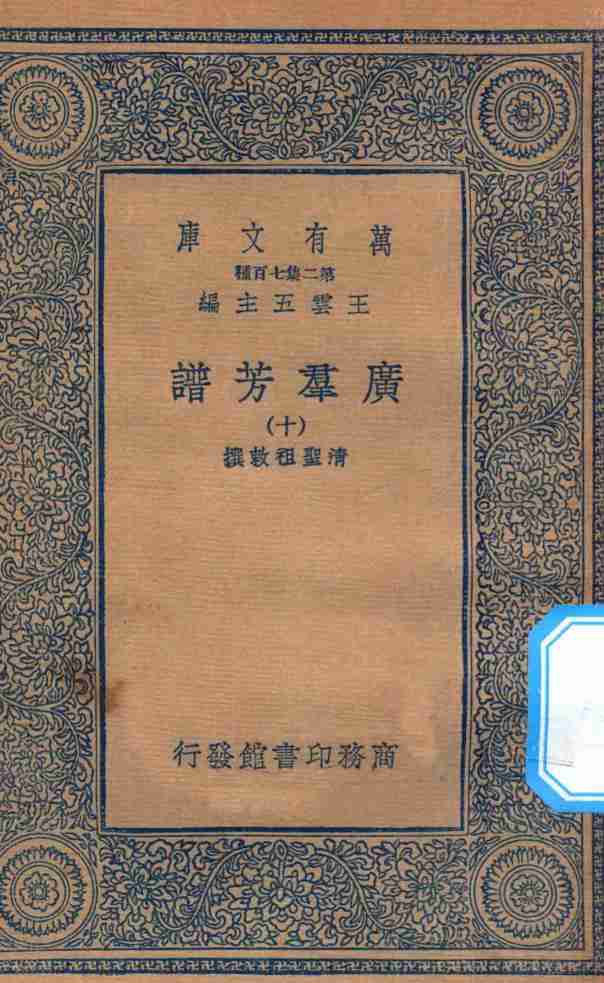 万有文库  第二集七百种  318  广群芳谱  10